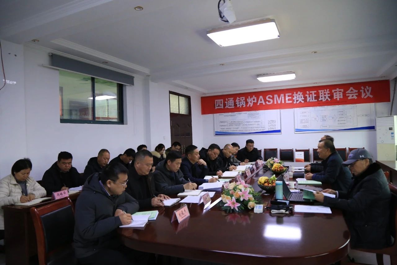 四通鍋爐順利通過ASME資質換證聯(lián)檢審查